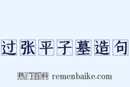 过张平子墓造句是什么意思的图片